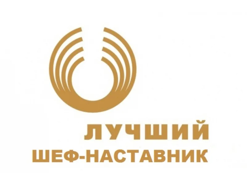 Ежегодный конкурс «Лучший шеф - наставник» 14.05.2025. Ежегодный конкурс «Лучший шеф - наставник» 14.05.2025..