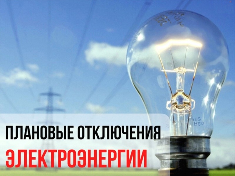 Администрация муниципального округа согласовывает отключение электроэнергии 19.05.2026 с 09-00 час. до 17-30 час..