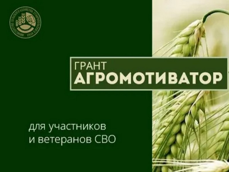 « Агромотиватор »..